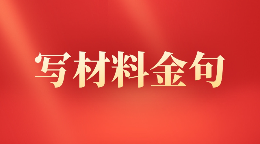 四大类3500字公文写作亮点金句集锦！实用