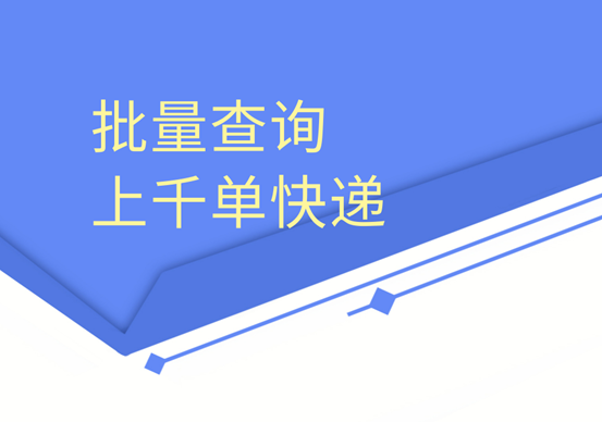 什么软件支持查询大量快递