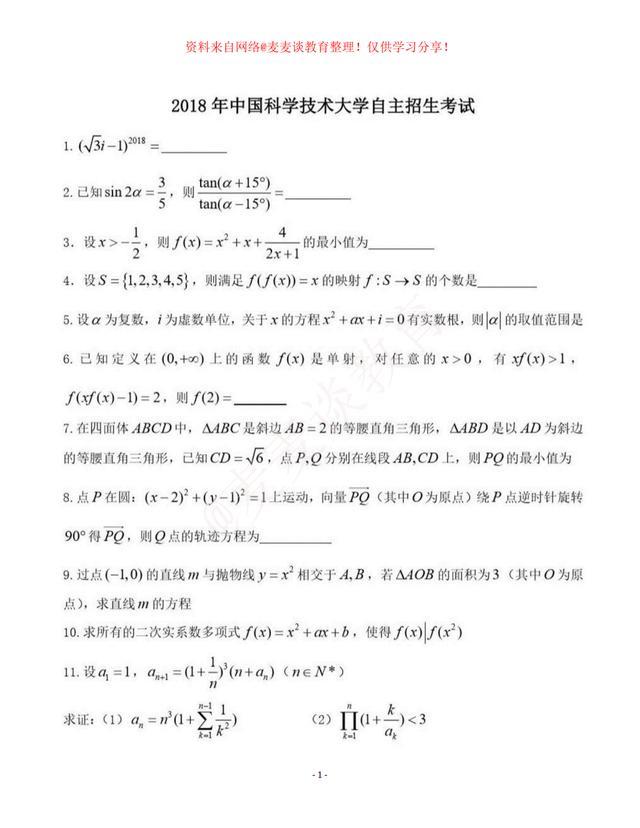 中国科学技术大学近三年自主招生考试数学试题+精品解析