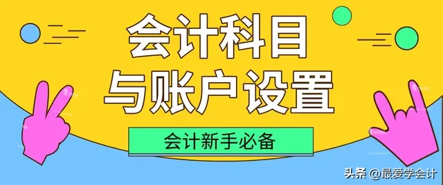 老会计直言:死记硬背会计分录，不如认真理解会计科目与账户设置