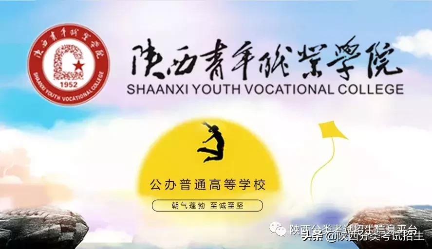 【国家公办】陕西青年职业学院2019年分类考试招生简章及院校介绍