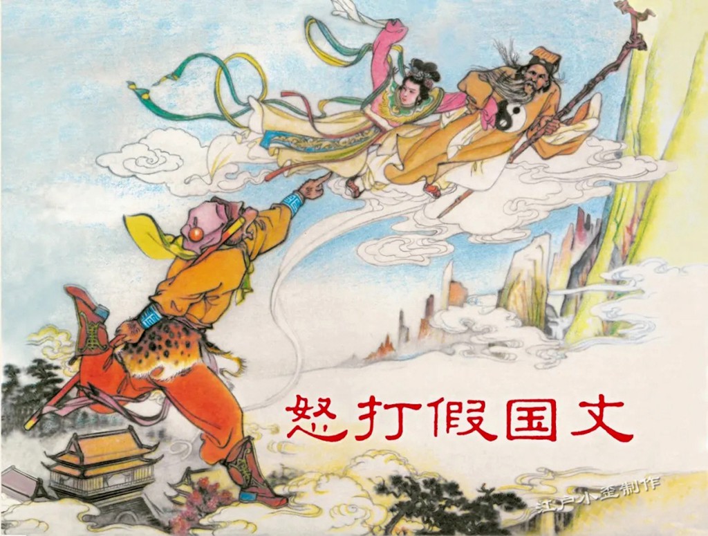 任率英原稿年画，三本西游记老连环画首次再版大精，价格不美丽