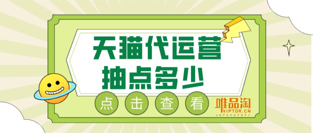 天猫代运营抽点多少