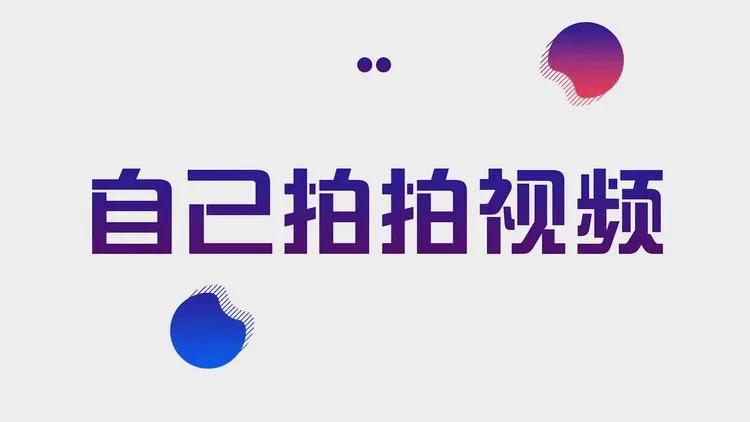 现在网上传：不务正业天天拍抖音，刷抖音，担心会废掉很多人？