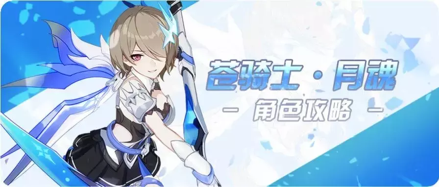 崩坏3:苍骑士·月魂攻略,倾国倾城的冰雪美人