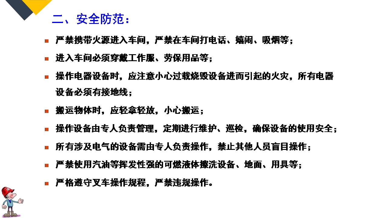 现场管理（安全）-64P PPT非常实用的员工安全知识培训