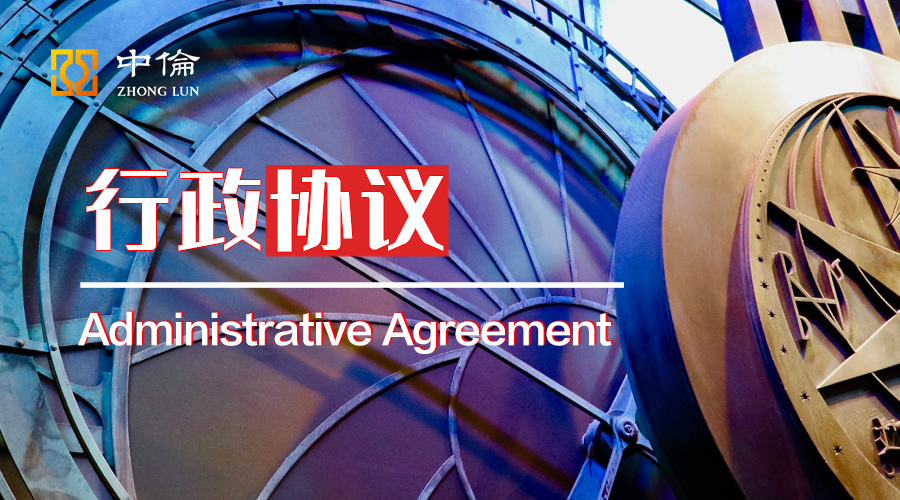 行政协议案件之民事、行政法律适用丨以解除特许经营协议纠纷为例