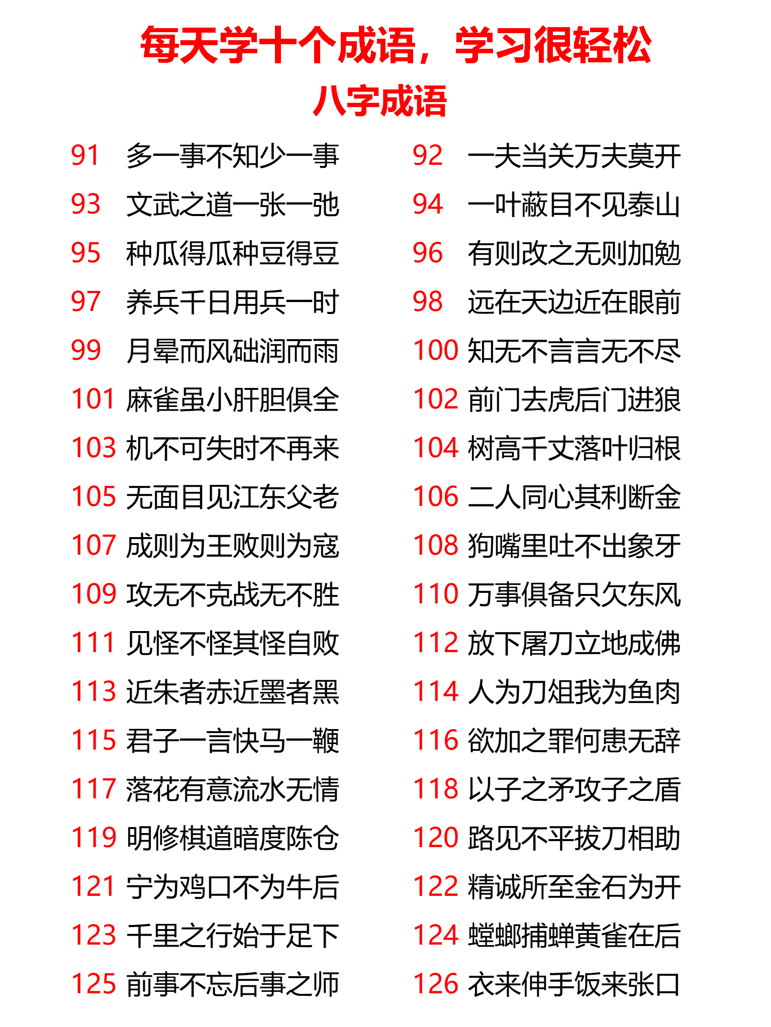 小学八字、九字、十字、十一字成语共计167个，每天学10个