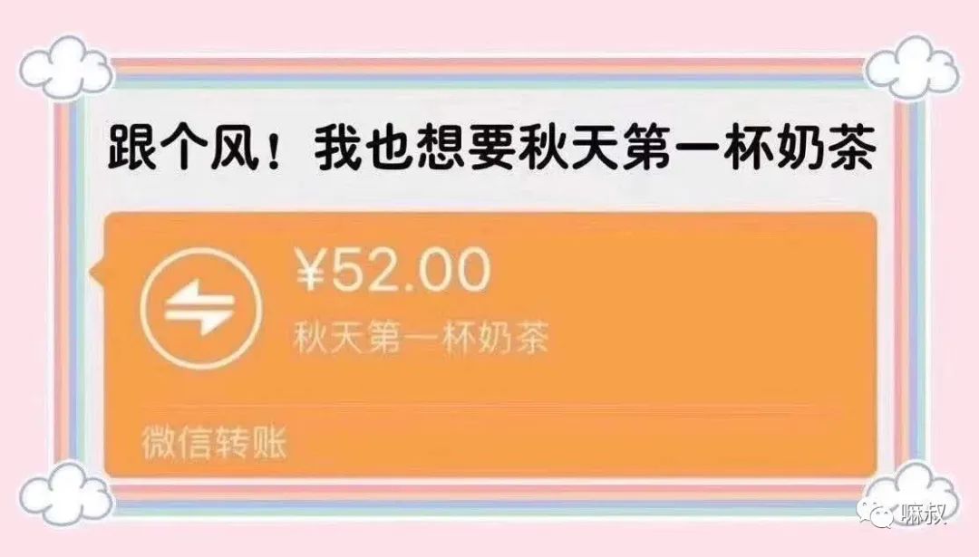 入秋第一杯奶茶什么梗 秋天的第一杯奶茶谐音梗-春风号