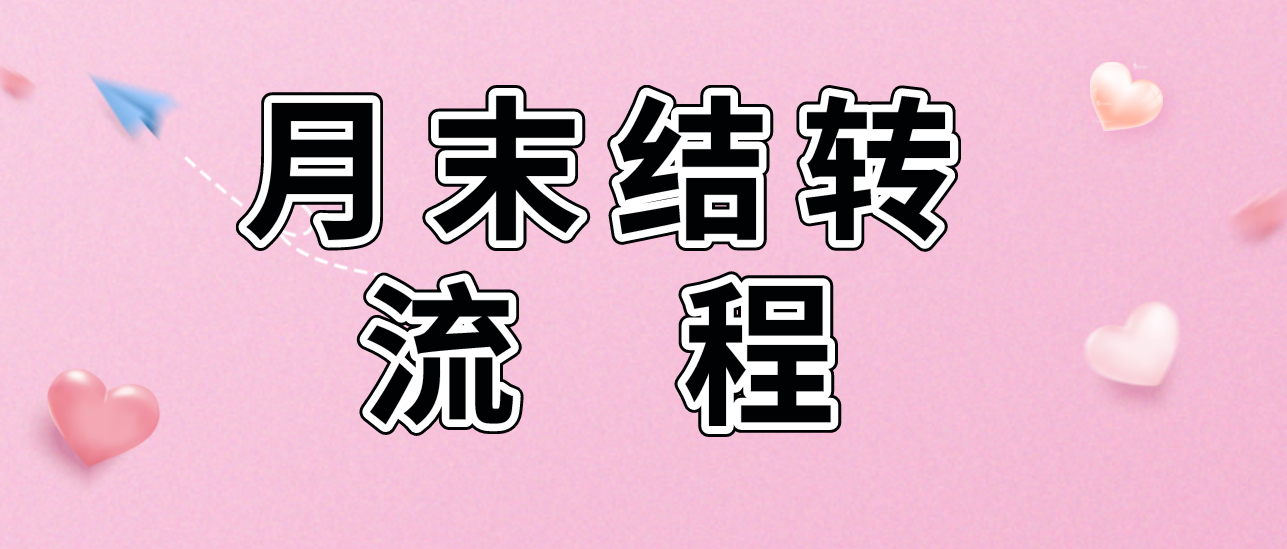 结转会计分录（优秀会计必备）