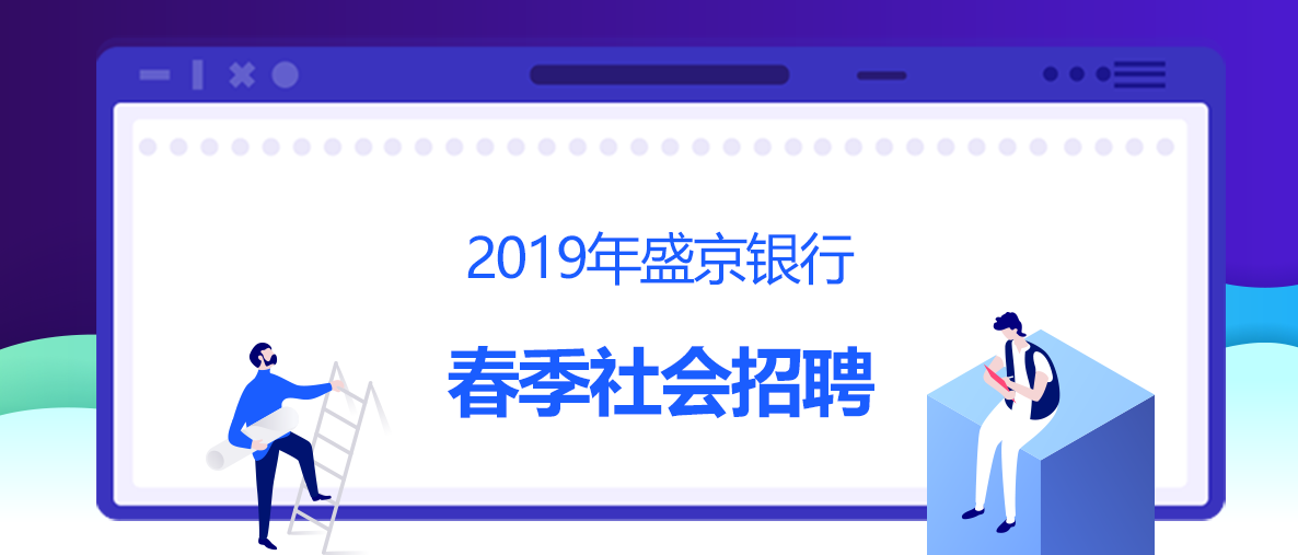 2019年盛京银行春季社会招聘公告