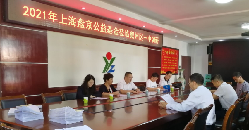 上海盘京公益基金会到宜宾市叙州区一中开展助学调研