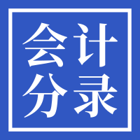 会计分录超级难学？记住3大特点，考证很简单！