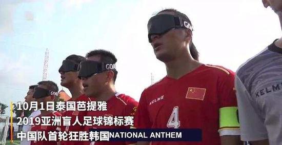 中国残疾人足球队世界杯(致敬祖国！盲人国足国庆亚锦赛8-0吊打韩国 全队合唱我和我的祖国)