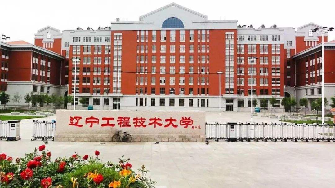 辽宁工程技术大学也被成为中国煤炭业的黄埔军校.
