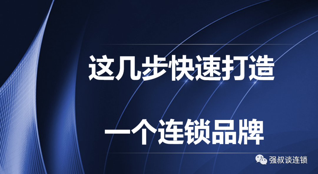 品牌如何注册（​这七步快速打造一个连锁品牌）