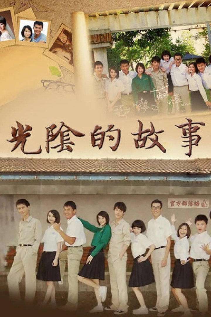 3分却没火,台剧《光阴的故事》讲了啥