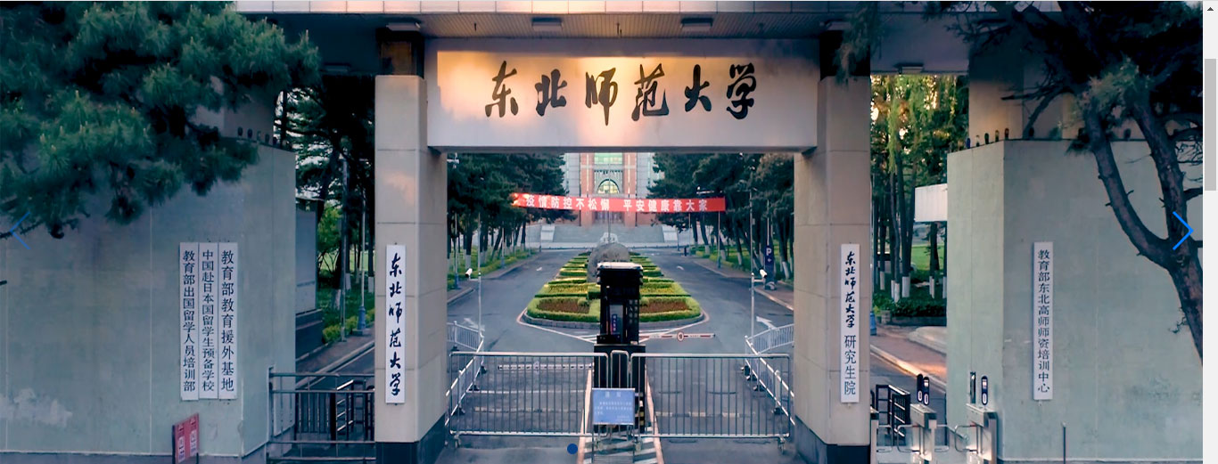 吉林师范大学是211或985吗（东北师范大学解析）