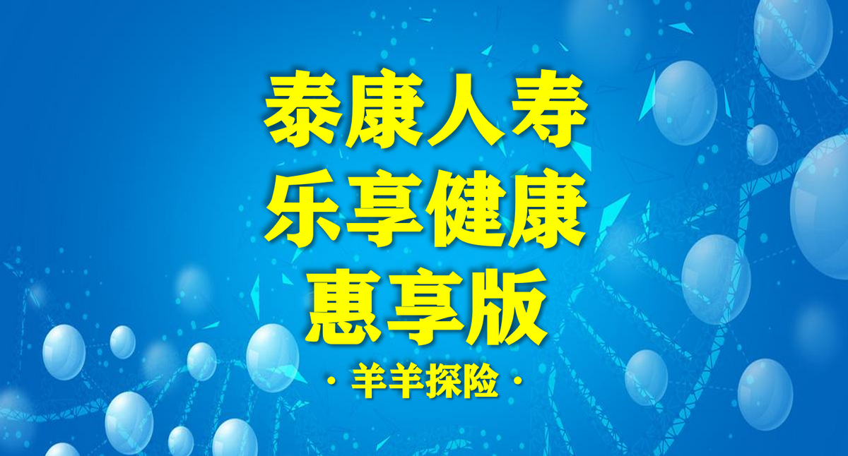 泰康｜乐享健康惠享少儿（成人）版重疾险怎么样？客观测评