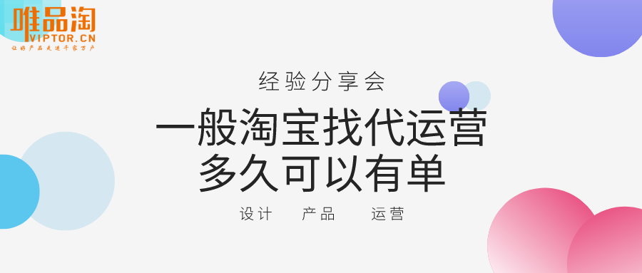 一般淘宝找代运营多久可以有单
