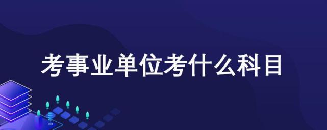 事业单位都考什么内容？有哪些科目？