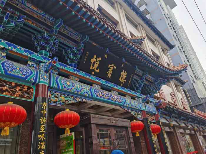 北京菜悦宾楼