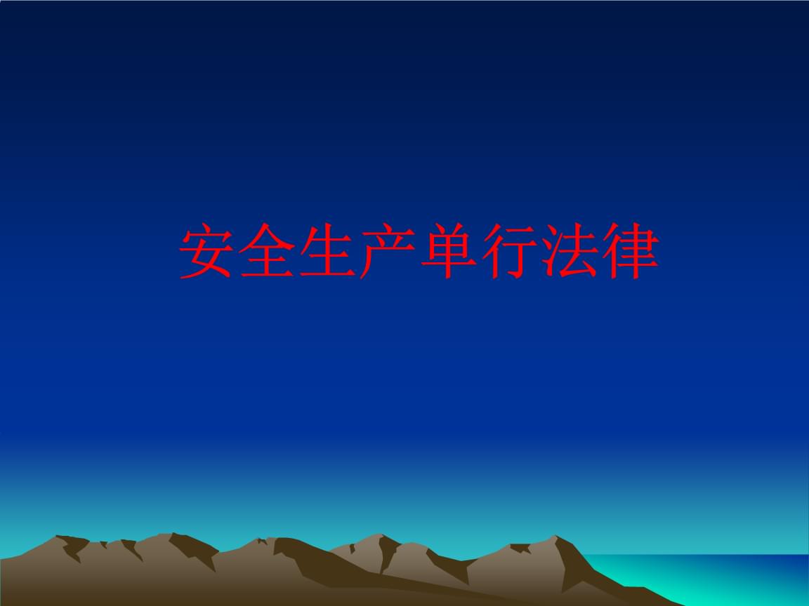 5分钟记完注安《法律法规》高频考点：安全生产单行法律