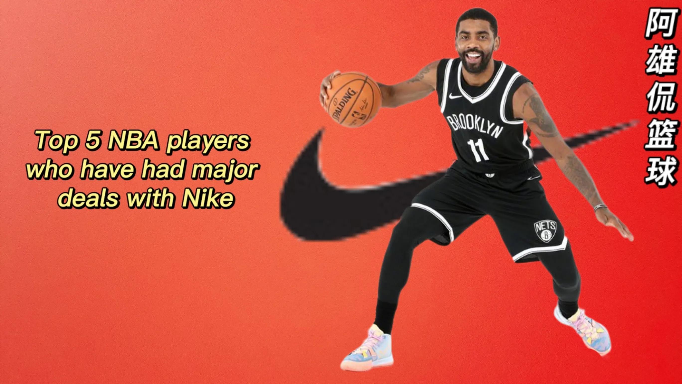 nba哪些球星签约nike(耐克最好的五名NBA代言人，詹姆斯终身合同第一)