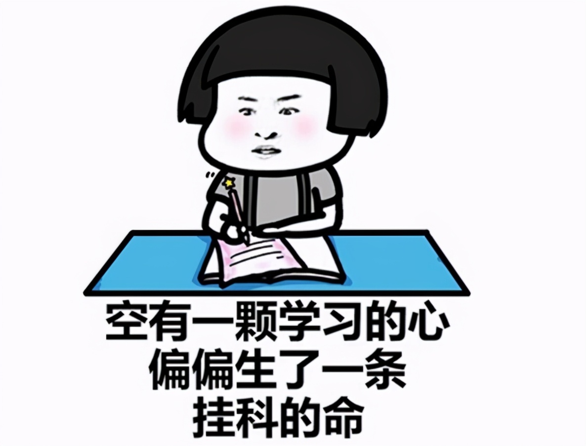 大学生挂科有哪些影响？可能会影响就业，大学生要引起重视