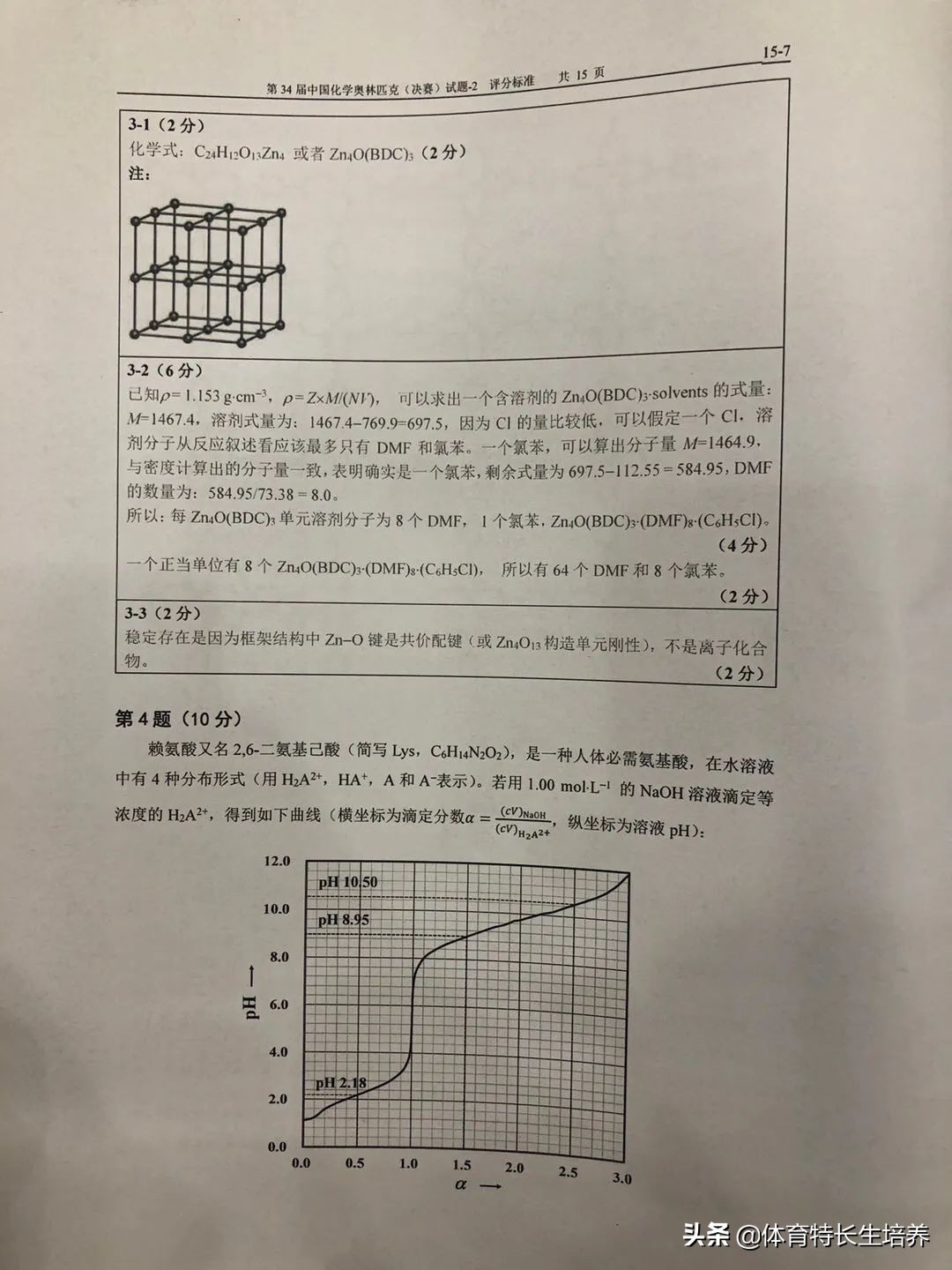 第34届化学奥林匹克(决赛)一试、二试真题及答案出炉