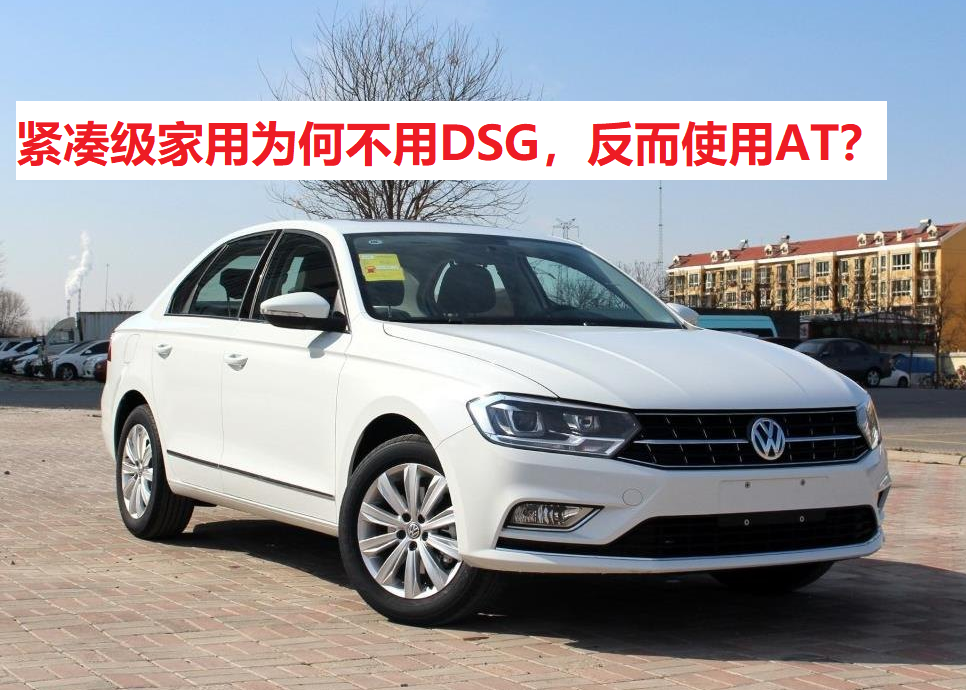 大众朗逸变速箱配置解析：为何紧凑级车型偏爱AT而非DCT技术