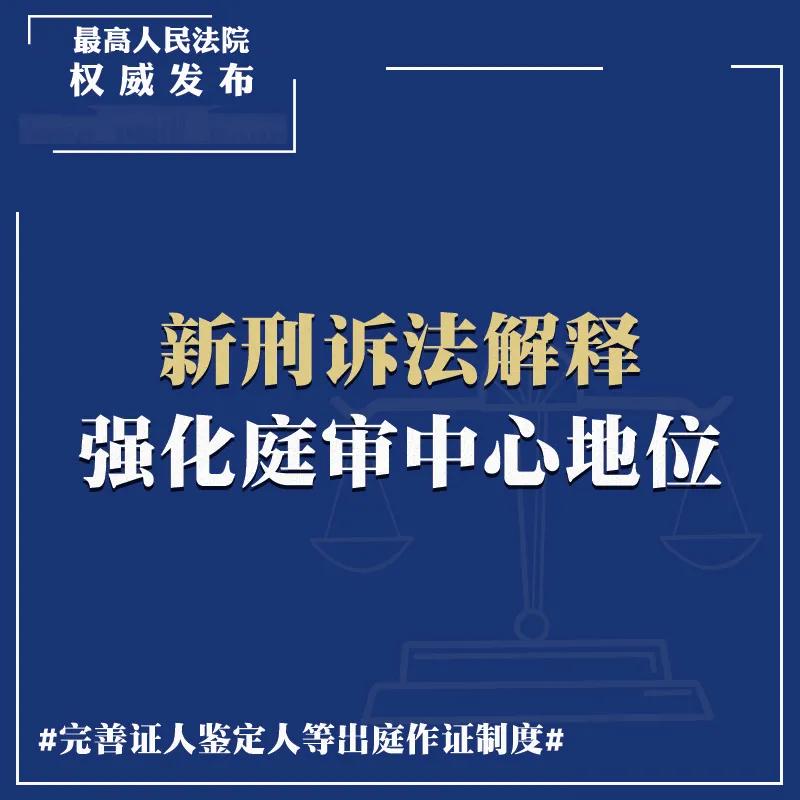 《新刑诉法解释》全文+重点解读+答记者问