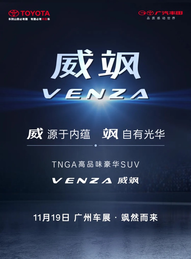 广汽丰田VENZA中文名确定！威飒——豪华中型SUV 市场的又一悍将