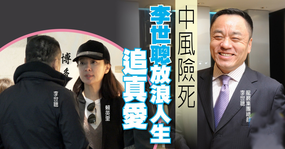 台湾大富豪李世聪：发家后却屡次出轨，他的故事比你想象的更恶劣