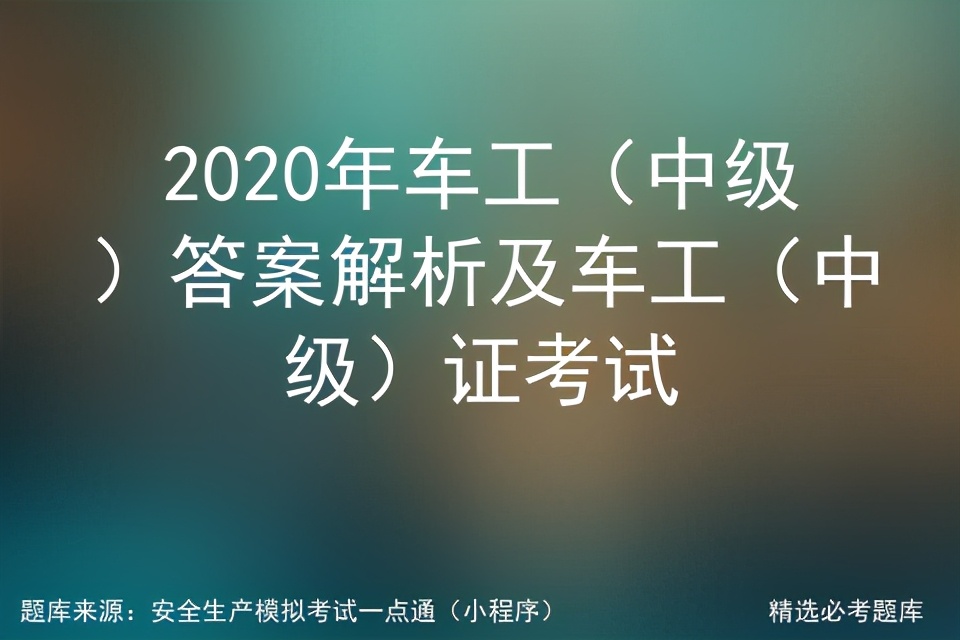 2020年车工（中级）答案解析及车工（中级）证考试