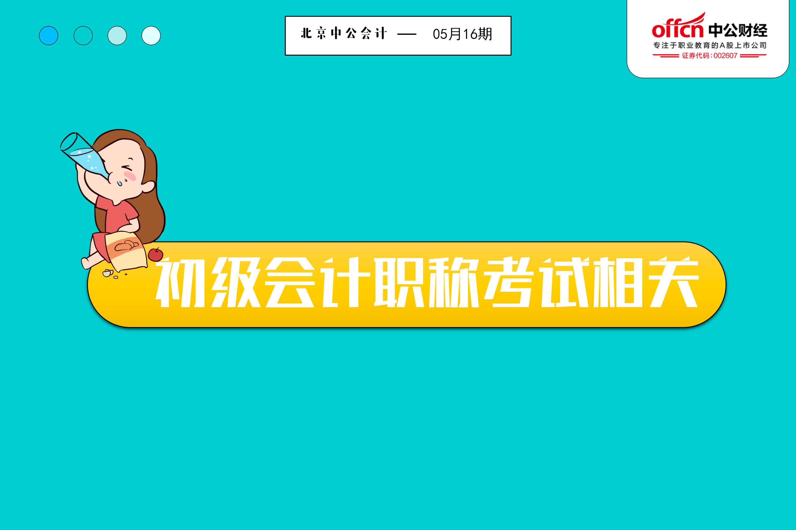 2019初级会计考试成绩查询时间已出！就是5月31日！