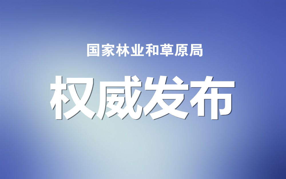 注册局.网址（国家林草局）