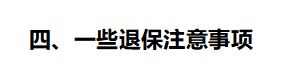 教你几招轻松取回（史上最全退保攻略！手把手教你如何退保，立省五万块）