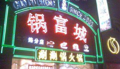 看看这些饭店的名字，“老板，咱能正经点吗？”