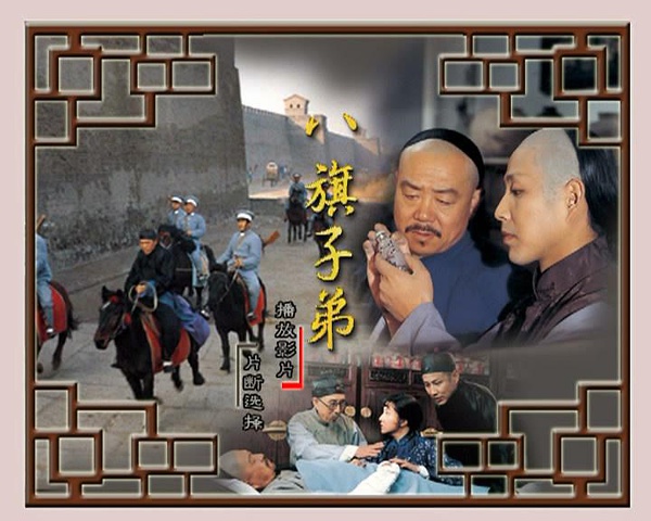 八旗子弟电影剧情解析「梳理」 _晶羽科技