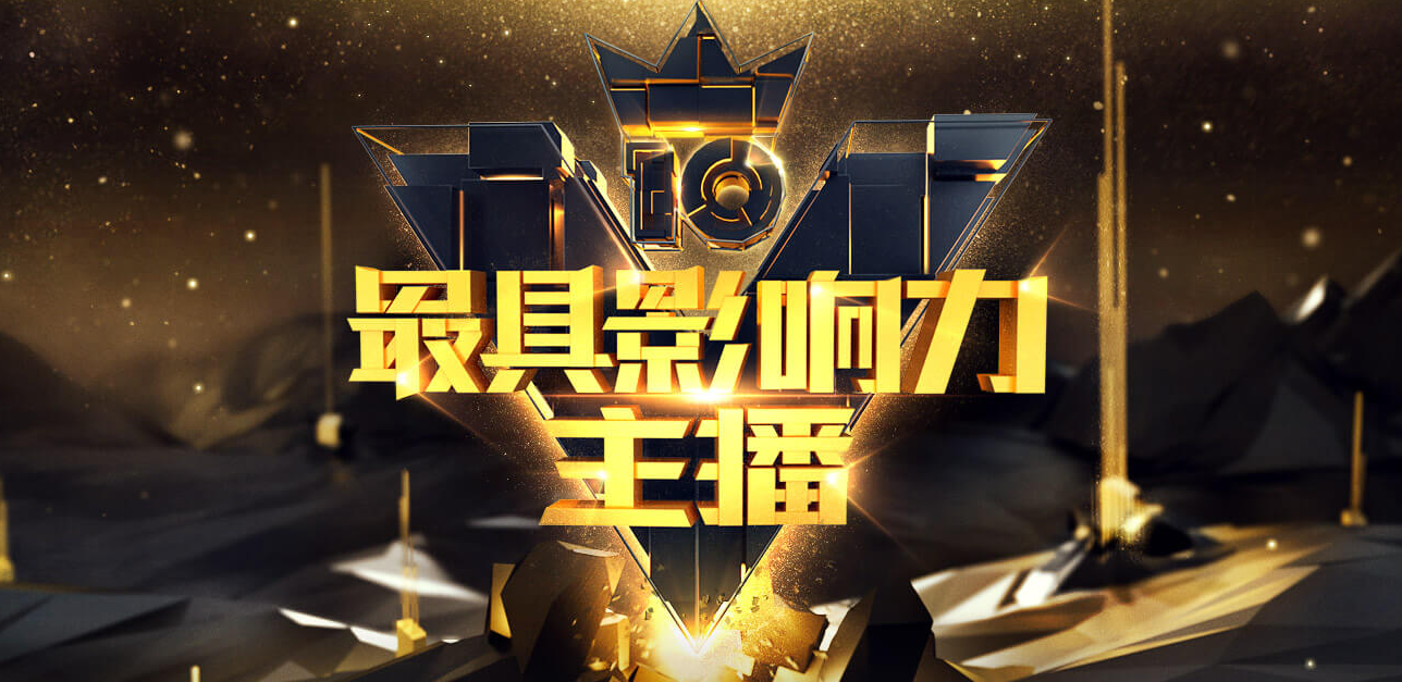 虎牙十大最具影响力主播：不求人领跑，韦神第5，Uzi没上榜