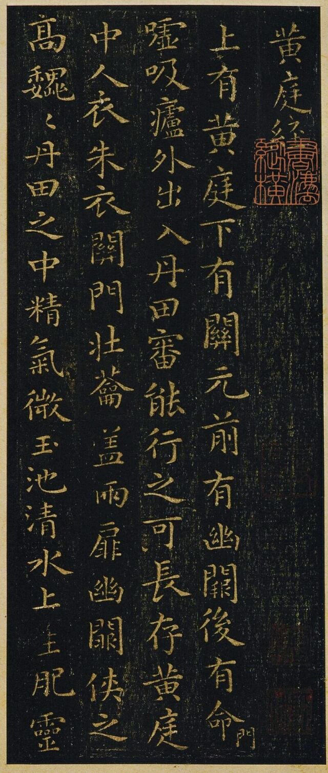 领悟晋仕文人心境，欣赏王羲之小楷《黄庭经》及释文