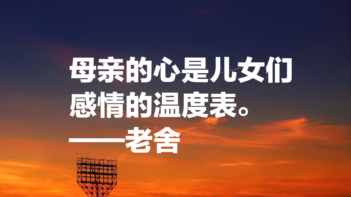 老舍先生十句经典语录，句句通俗现实，暗藏人生大智慧