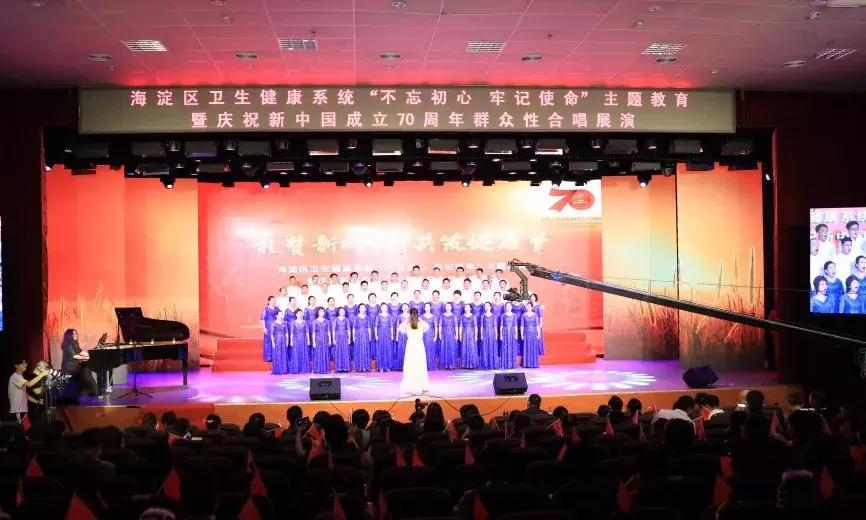 海淀区卫生健康系统“不忘初心、牢记使命”主题教育暨庆祝新中国成立70周年群众性合唱展演成功举办