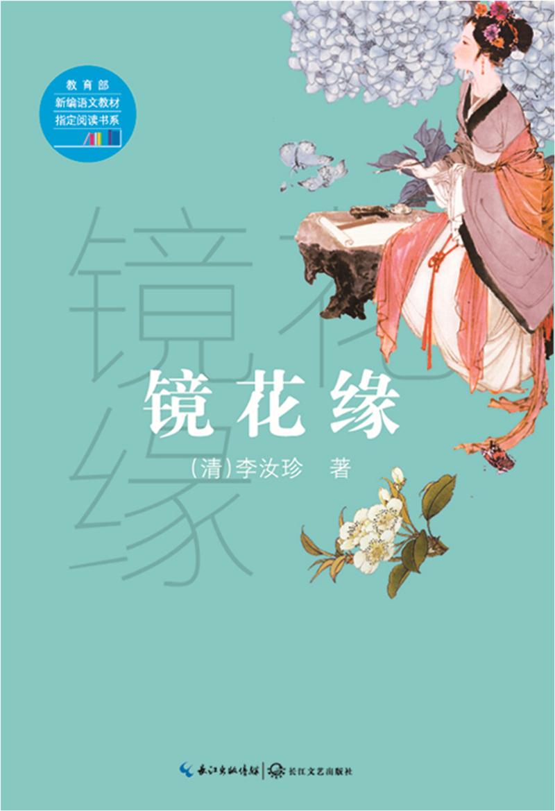 镜花缘主要内容(镜花缘)-第8张图片-科灵网