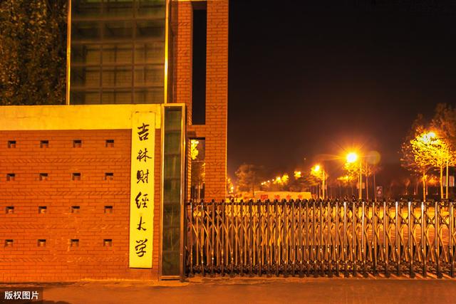 四,吉林財經大學