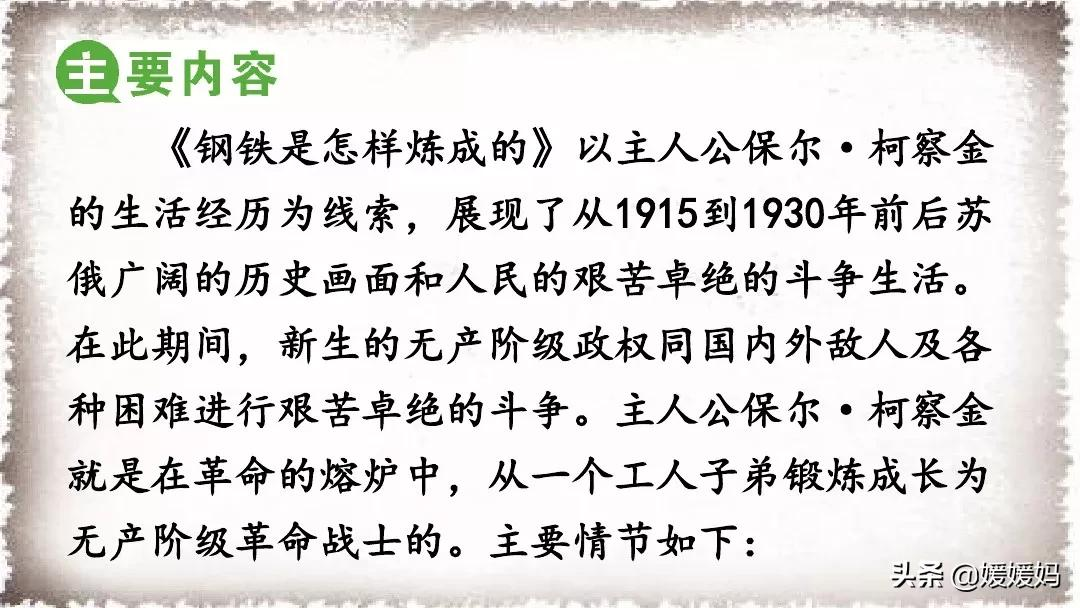 八年级语文下册名著导读《〈钢铁是怎样炼成的〉:摘抄和做笔记》