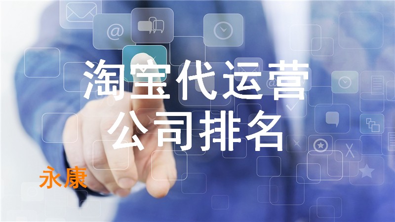永康淘宝代运营公司排名