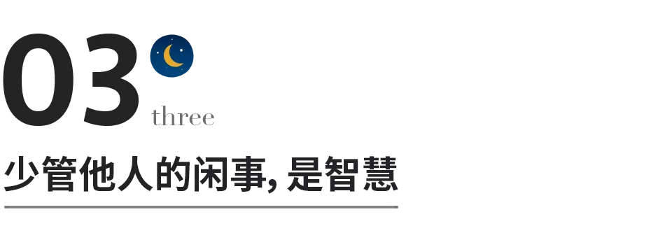 一个人最高级的自律：少管闲事