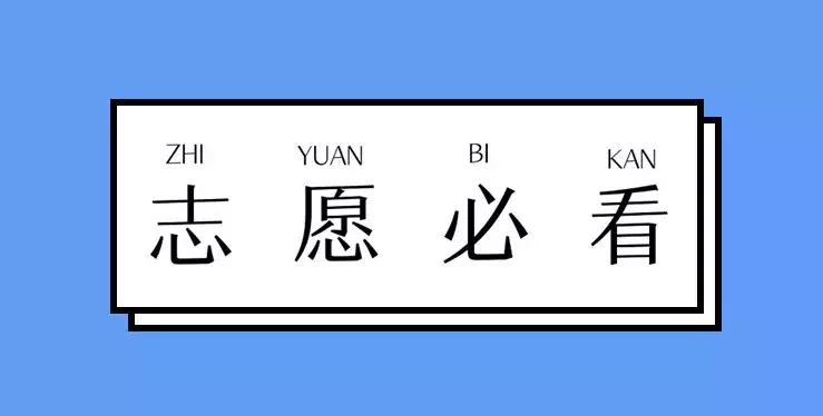 学生最关心的高考填志愿必看20问，强烈建议收藏